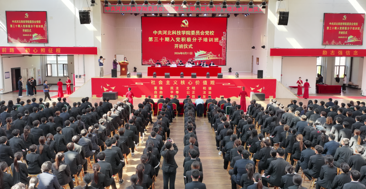 河北科技学院党校第三十期入党积极分子培训班正式开班