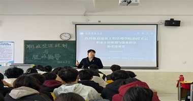 专业领航，职启未来 ——王云教授为工程造价专业学生 开展就业指导专题课