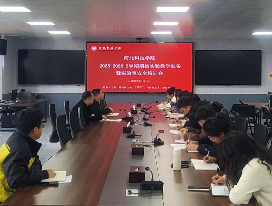 河北科技学院召开新学期实验教学准备暨实验室安全培训会 第 1 张 河北科技学院召开新学期实验教学准备暨实验室安全培训会 第 1 张