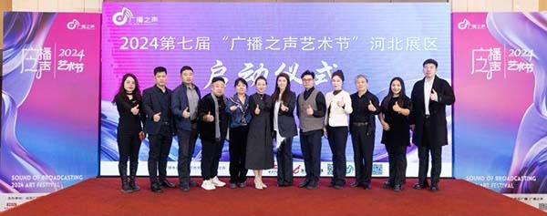河北科技学院艺术学院 受邀参加2024年第七届“广播之声艺术